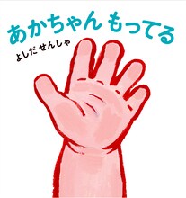 吉田戦車「あかちゃん もってる」 (C)吉田戦車