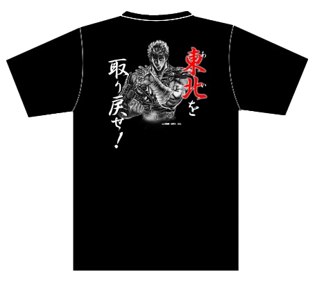 「原作者監修 北斗の拳 オリジナル復興支援Ｔシャツ」デザインA。
