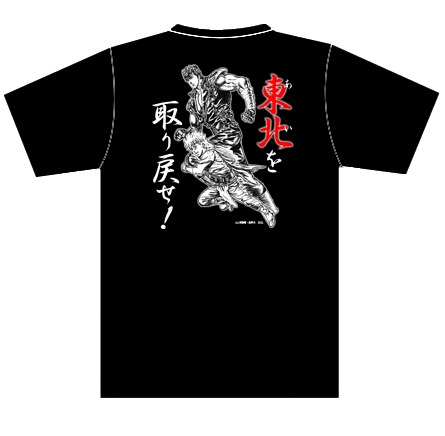 「原作者監修 北斗の拳 オリジナル復興支援Ｔシャツ」デザインB。