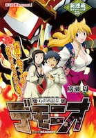 「幻影戦獄伝デモニオ」扉絵