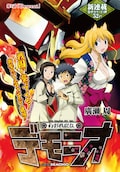 ネット発の人気小説 まおゆう魔王勇者 がコミカライズ コミックナタリー