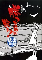 別冊付録の「勝つために戦え！ 出崎統篇」。