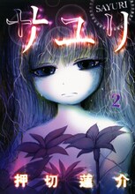 押切蓮介「サユリ」2巻