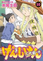 「げんしけん 二代目の壱」10巻