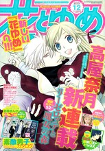 花とゆめ12号。高屋奈月の新連載「リーゼロッテと魔女の森」が表紙と巻頭カラーを飾った。