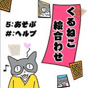 「くるねこ横丁」ゲーム画面。(C)くるねこ大和/PUBLISHED BY ENTERBRAIN,INC.