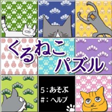 「くるねこ横丁」ゲーム画面。(C)くるねこ大和/PUBLISHED BY ENTERBRAIN,INC.