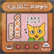 「くるねこ横丁」ゲーム画面。(C)くるねこ大和/PUBLISHED BY ENTERBRAIN,INC.