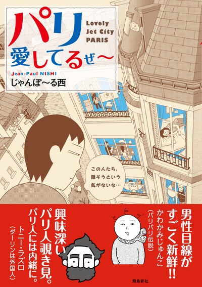 じゃんぽ～る西「パリ愛してるぜ～ 男一匹パリ暮らし」