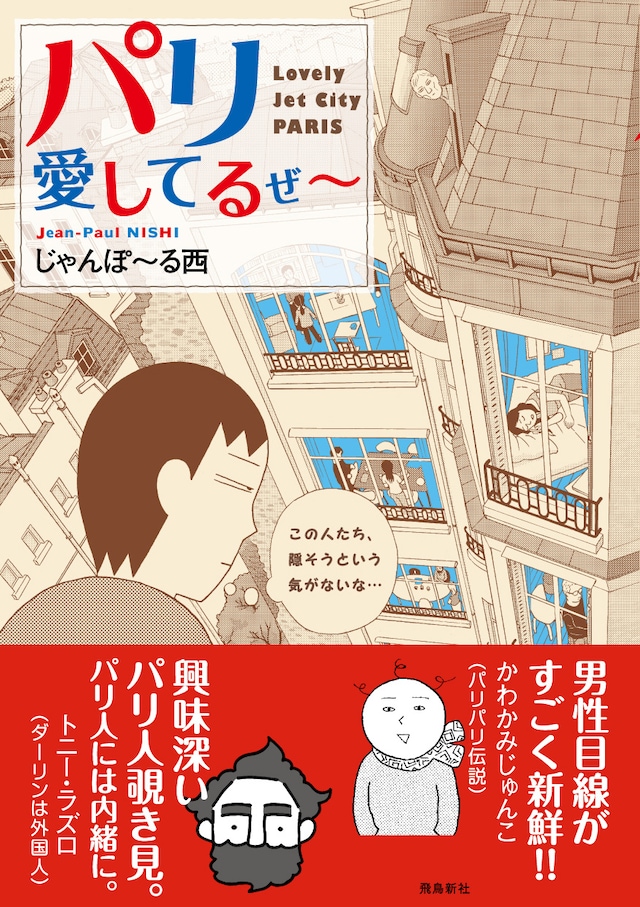 じゃんぽ～る西「パリ愛してるぜ～ 男一匹パリ暮らし」