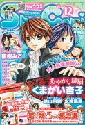 発売中のSho-Comi12号