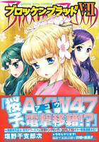 「ブロッケンブラッドVII（SEASON7）」書影。とらのあな、COMIC ZIN、WonderGOOほか一部書店では、ペーパーやイラストカードなど、購入特典が用意されている。