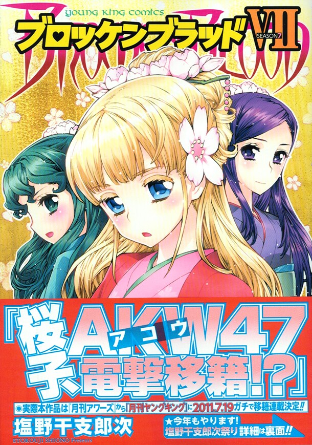 「ブロッケンブラッドVII（SEASON7）」書影。とらのあな、COMIC ZIN、WonderGOOほか一部書店では、ペーパーやイラストカードなど、購入特典が用意されている。