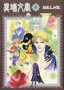 BELNE「異端文書」(C)belne