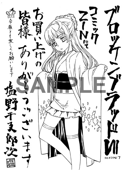 「ブロッケンブラッドVII（SEASON7）」COMIC ZIN購入特典イラスト。