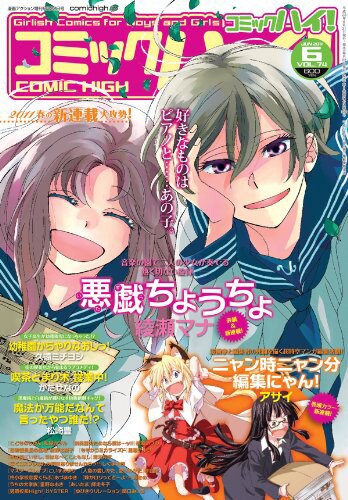 コミックハイ！6月号