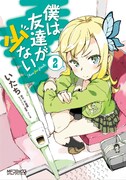 平坂読原作、いたち作画「僕は友達が少ない」2巻