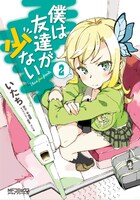 平坂読原作、いたち作画「僕は友達が少ない」2巻