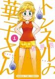 6月7日に発売される、松田円「トンネルの華子さん」1巻。