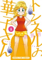 6月7日に発売される、松田円「トンネルの華子さん」1巻。