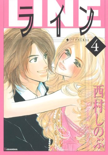 西村しのぶ「ライン」4巻