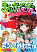 まんがタイムスペシャル7月号