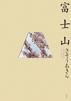 さそうあきら「富士山」(C)さそうあきら