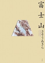 さそうあきら「富士山」(C)さそうあきら