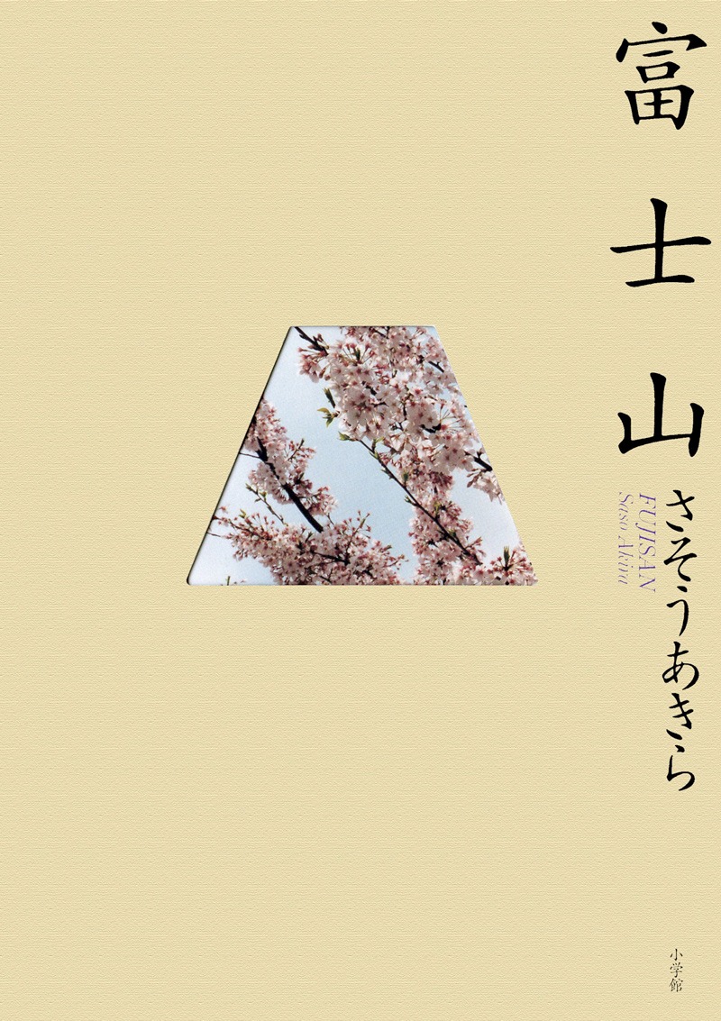 さそうあきら「富士山」(C)さそうあきら