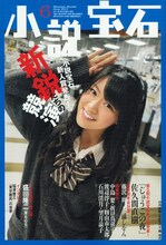 小玉ユキによる「泣かない女はいない」最終回が掲載された、小説宝石6月号。