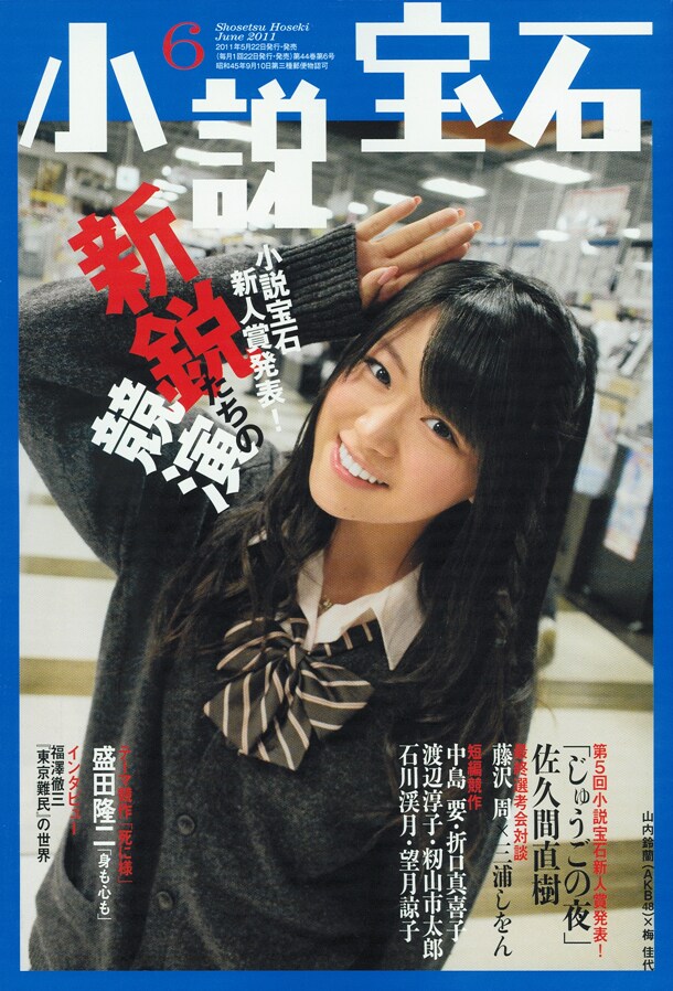 小玉ユキによる「泣かない女はいない」最終回が掲載された、小説宝石6月号。
