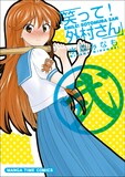 6月7日に発売される、水森みなも「笑って！外村さん」2巻。