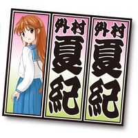 25名にプレゼントされる「外村さん不良味ステッカー」。画像は制作中のイメージ。