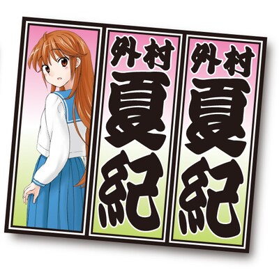 25名にプレゼントされる「外村さん不良味ステッカー」。画像は制作中のイメージ。