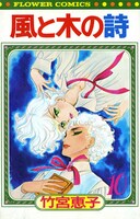 竹宮惠子「風と木の詩」(C)竹宮惠子