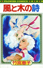 竹宮惠子「風と木の詩」(C)竹宮惠子