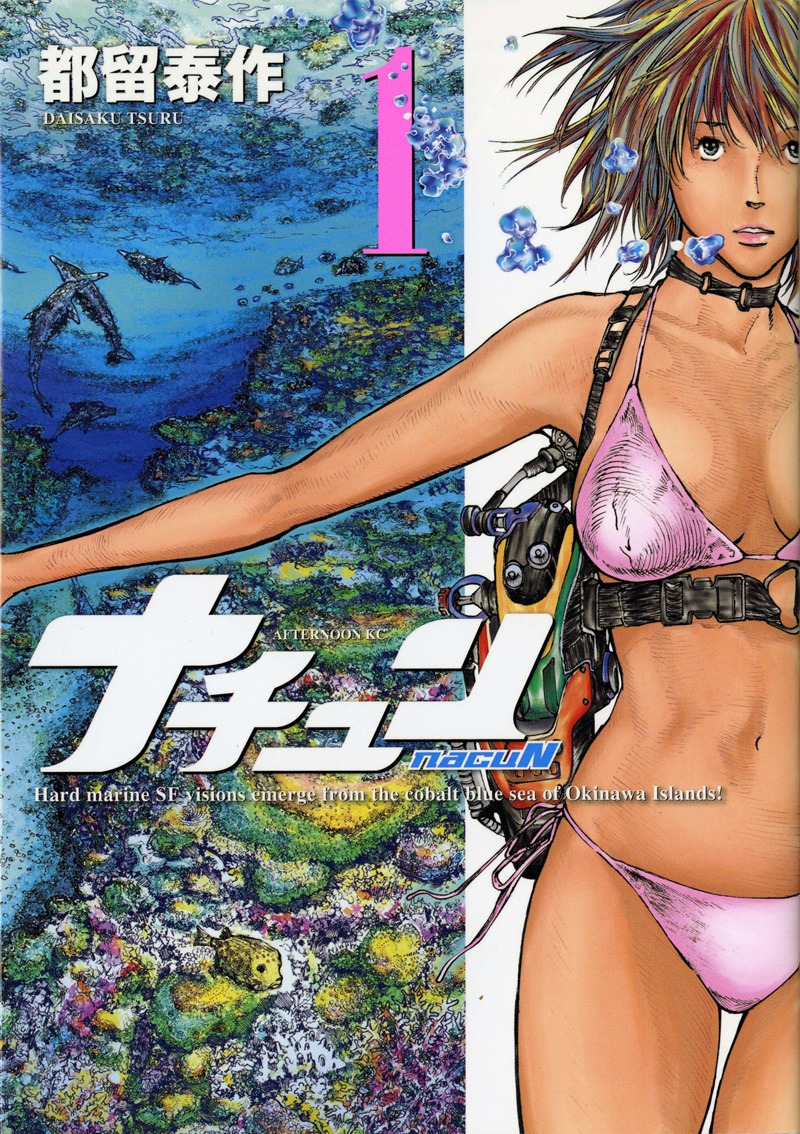 都留泰作「ナチュン」(C)都留泰作／講談社