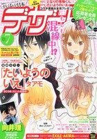 デザート7月号。表紙はろびこ「となりの怪物くん」とタアモ「たいようのいえ」のコラボ。