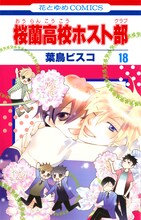 葉鳥ビスコ「桜蘭高校ホスト部」18巻