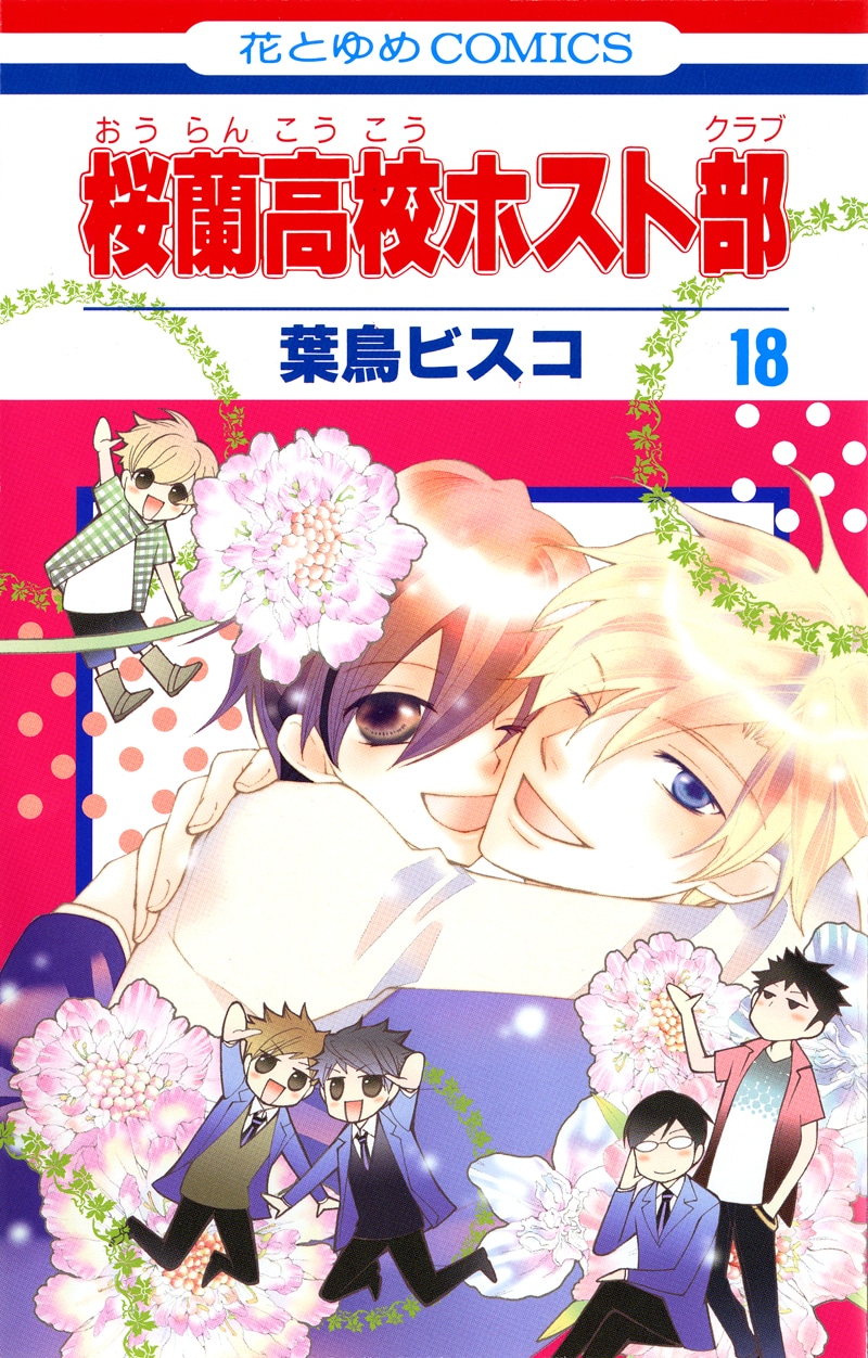 「桜蘭高校ホスト部」最終18巻