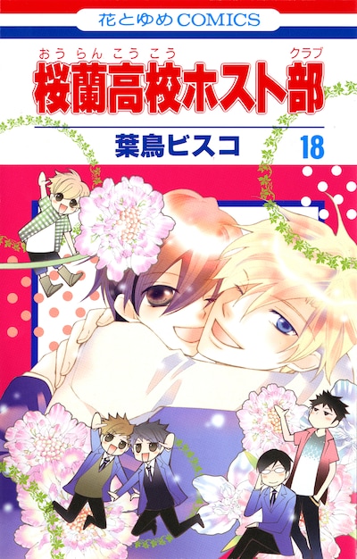葉鳥ビスコ「桜蘭高校ホスト部」最終18巻