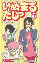 大石浩二「いぬまるだしっ」7巻