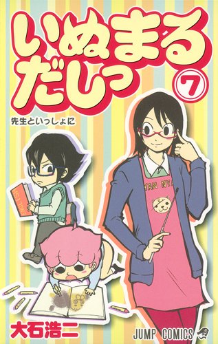 大石浩二「いぬまるだしっ」7巻