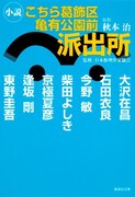 東野圭吾、石田衣良らが両さん描く「小説こち亀」文庫化
