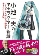 「小池一夫のキャラクター新論～ソーシャルメディアが動かすキャラクターの力」表紙