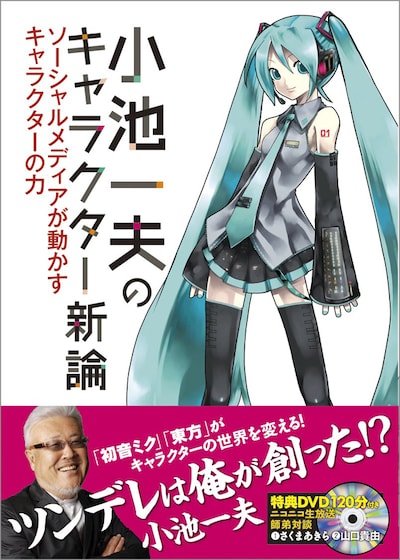 「小池一夫のキャラクター新論～ソーシャルメディアが動かすキャラクターの力」表紙