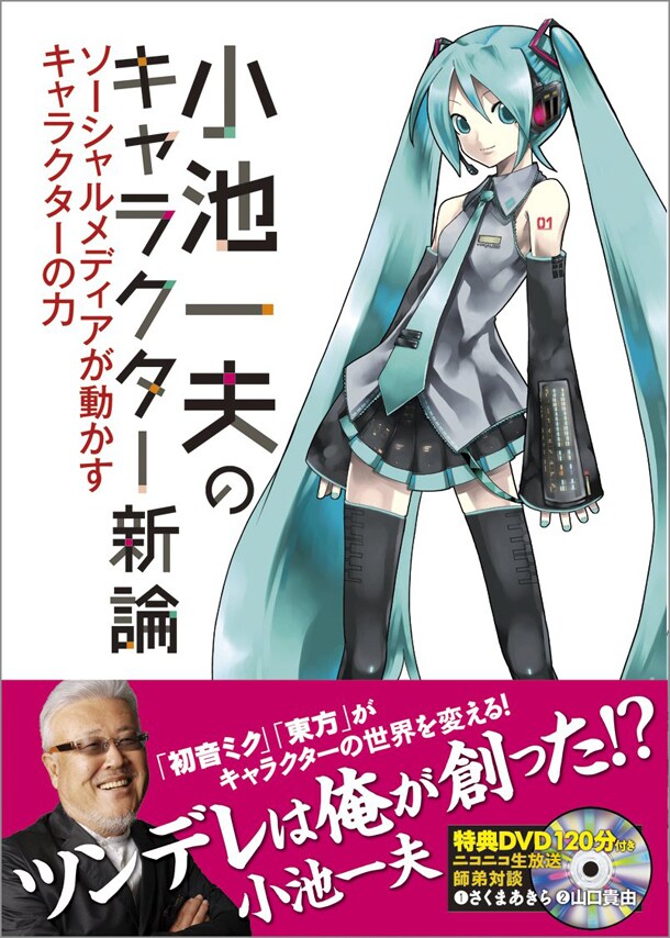 「小池一夫のキャラクター新論～ソーシャルメディアが動かすキャラクターの力」表紙