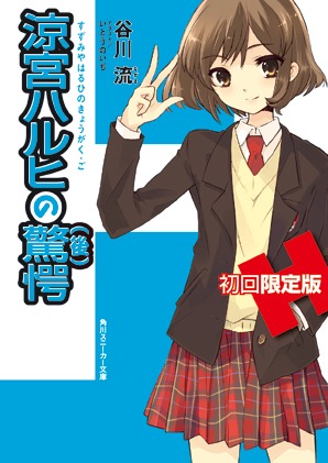 「涼宮ハルヒの驚愕（後）」