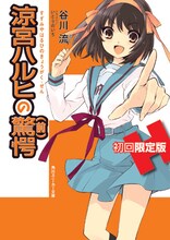 「涼宮ハルヒの驚愕」の初回限定版は5月25日発売。通常版は6月15日に、前後編が2冊同時発売となる。写真は「涼宮ハルヒの驚愕 （前）」。(C)谷川流・いとうのいぢ/角川書店
