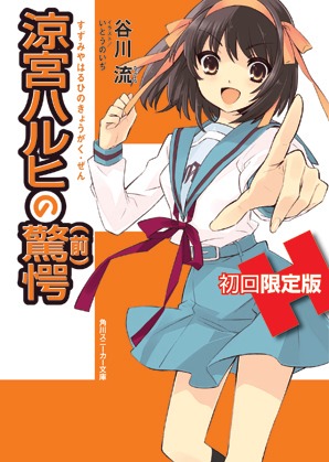 「涼宮ハルヒの驚愕（前）」
